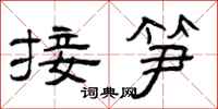 曾庆福接笋隶书怎么写