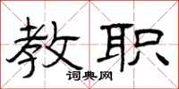 曾庆福教职隶书怎么写