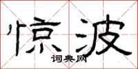 曾庆福惊波隶书怎么写