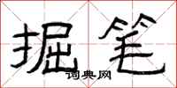 曾庆福掘笔隶书怎么写