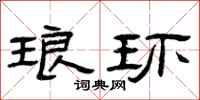 曾庆福琅环隶书怎么写