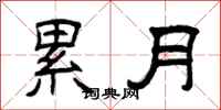 曾庆福累月隶书怎么写