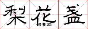 曾庆福梨花盏隶书怎么写