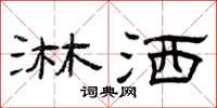 曾庆福淋洒隶书怎么写