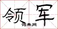 曾庆福领军隶书怎么写