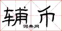 曾庆福辅币隶书怎么写