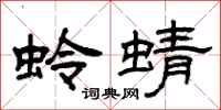 曾庆福蛉蜻隶书怎么写