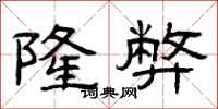 曾庆福隆弊隶书怎么写
