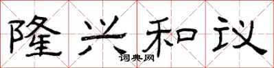 曾庆福隆兴和议隶书怎么写