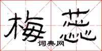 曾庆福梅蕊隶书怎么写