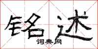 曾庆福铭述隶书怎么写