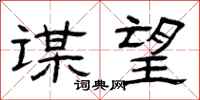 曾庆福谋望隶书怎么写
