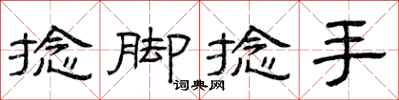 曾庆福捻脚捻手隶书怎么写