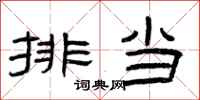 曾庆福排当隶书怎么写