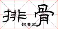曾庆福排骨隶书怎么写