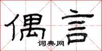 曾庆福偶言隶书怎么写