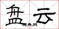 曾庆福盘云隶书怎么写
