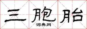 曾庆福三胞胎隶书怎么写