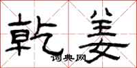 曾庆福乾姜隶书怎么写