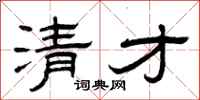曾庆福清才隶书怎么写