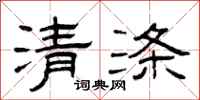 曾庆福清涤隶书怎么写