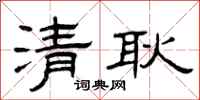 曾庆福清耿隶书怎么写