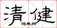 曾庆福清健隶书怎么写