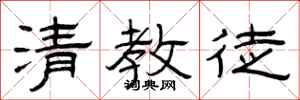 曾庆福清教徒隶书怎么写