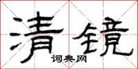 曾庆福清镜隶书怎么写