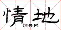 曾庆福情地隶书怎么写