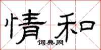 曾庆福情和隶书怎么写