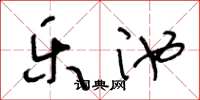 王冬龄乐池草书怎么写