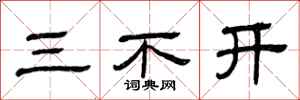 曾庆福三不开隶书怎么写