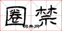曾庆福圈禁隶书怎么写