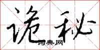 钱沛云诡秘行书怎么写