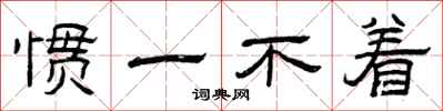 曾庆福惯一不着隶书怎么写