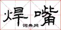 曾庆福焊嘴隶书怎么写