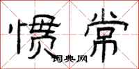 曾庆福惯常隶书怎么写