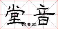 曾庆福堂音隶书怎么写