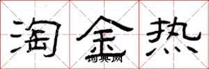 曾庆福淘金热隶书怎么写