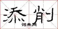 曾庆福添削隶书怎么写