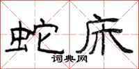 曾庆福蛇床隶书怎么写