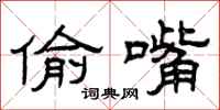 曾庆福偷嘴隶书怎么写