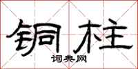 曾庆福铜柱隶书怎么写