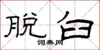 曾庆福脱臼隶书怎么写