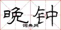 曾庆福晚钟隶书怎么写