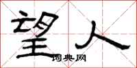 曾庆福望人隶书怎么写