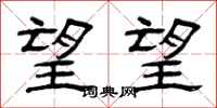曾庆福望望隶书怎么写