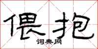 曾庆福偎抱隶书怎么写