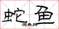 曾庆福蛇鱼隶书怎么写
